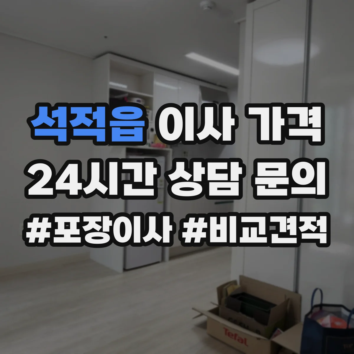 석적읍 이사 가격