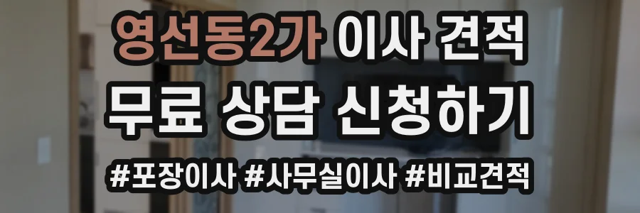 영선동2가 이사 견적