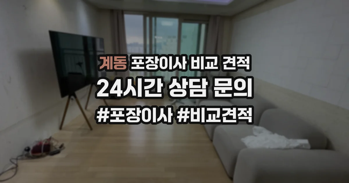 계동 포장이사 비교 견적