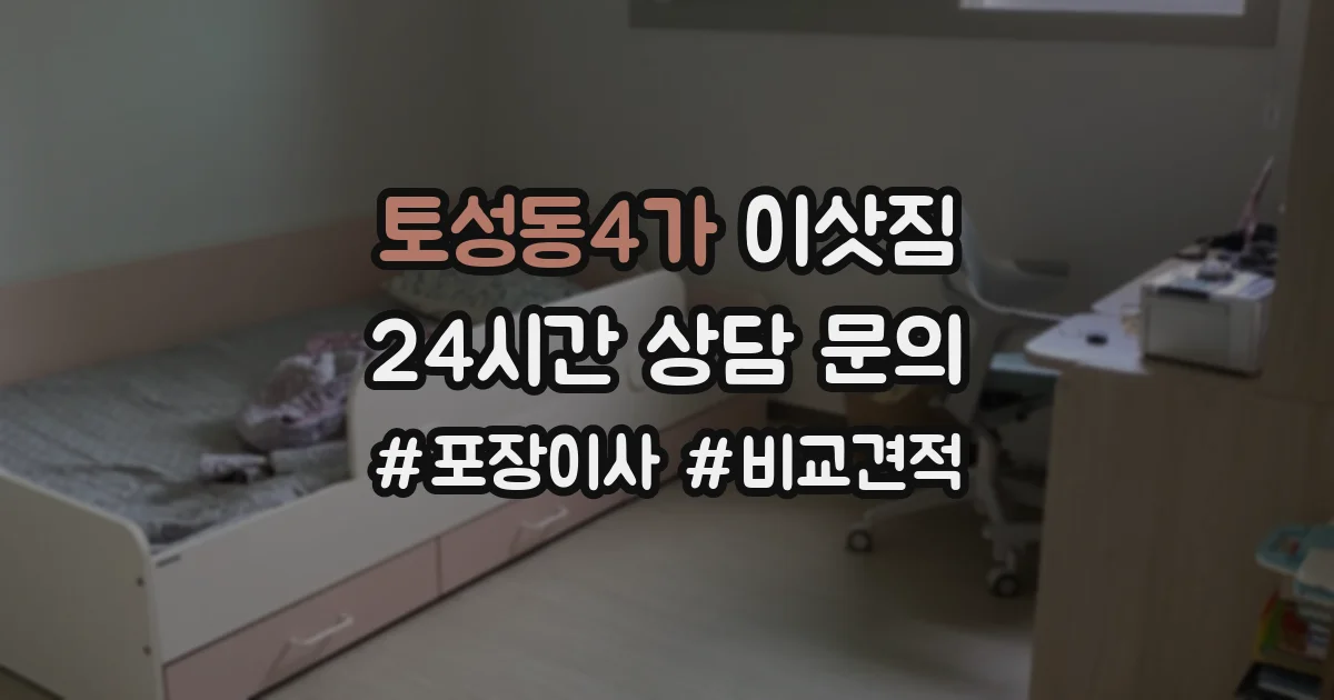 토성동4가 이삿짐