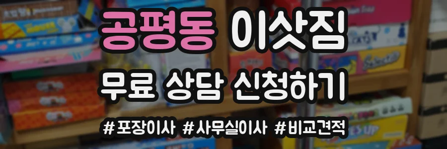 공평동 이삿짐