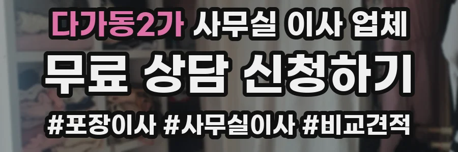 다가동2가 사무실 이사 업체