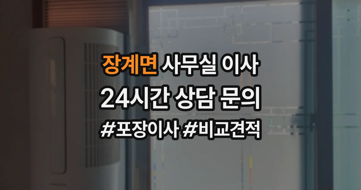 장계면 사무실 이사