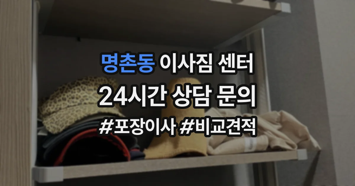 명촌동 이사짐 센터
