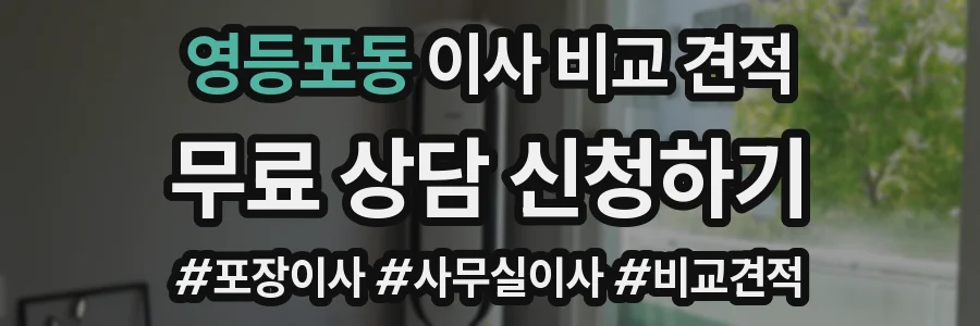 영등포동 이사 비교 견적