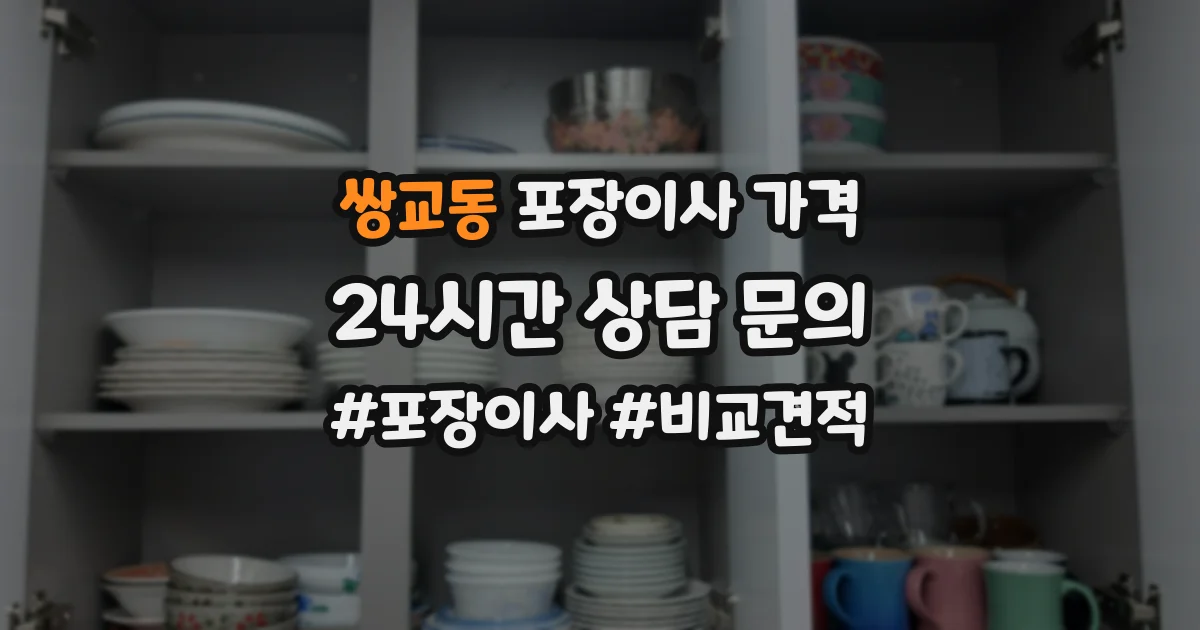 쌍교동 포장이사 가격