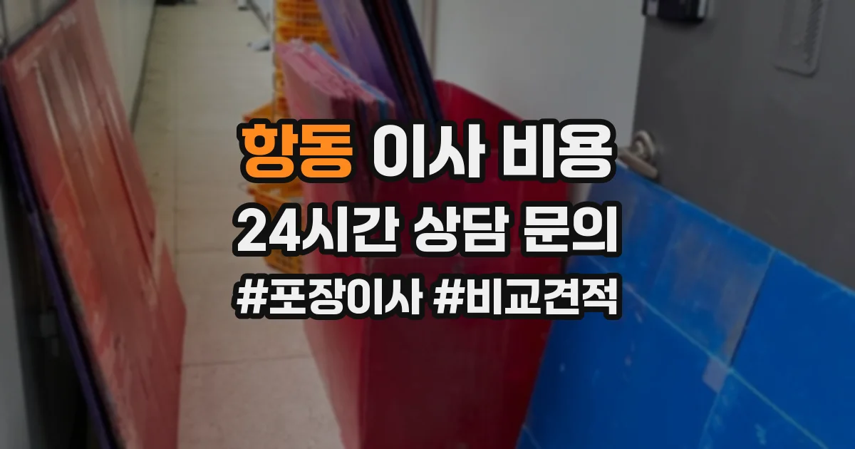 항동 이사 비용