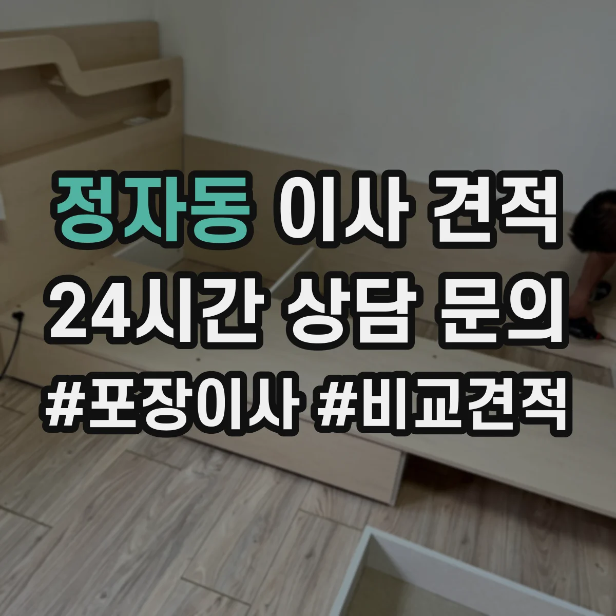 정자동 이사 견적