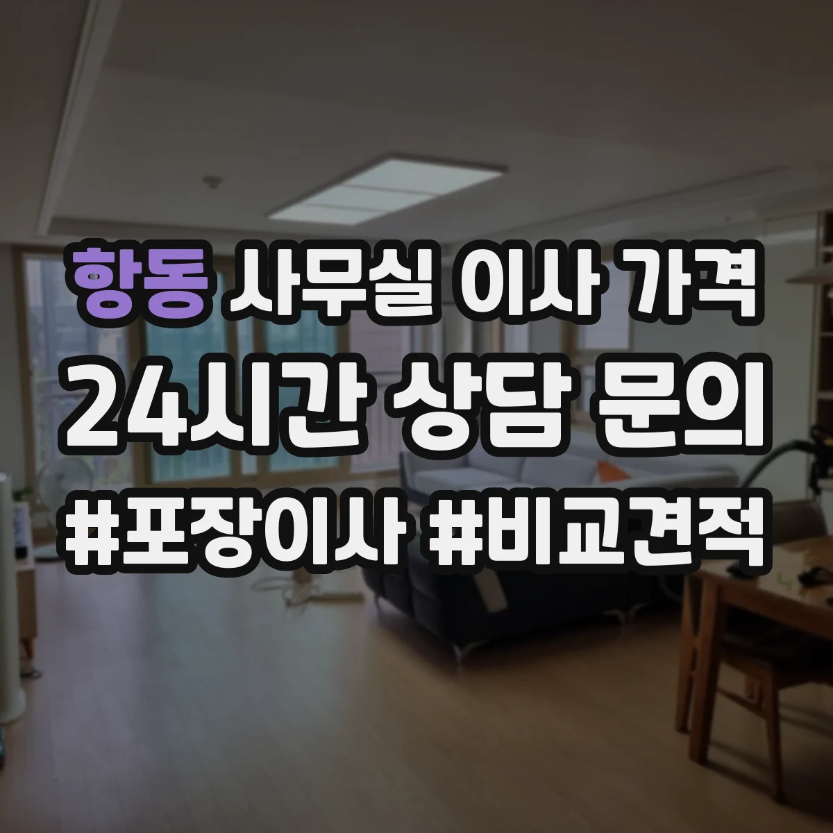 항동 사무실 이사 가격