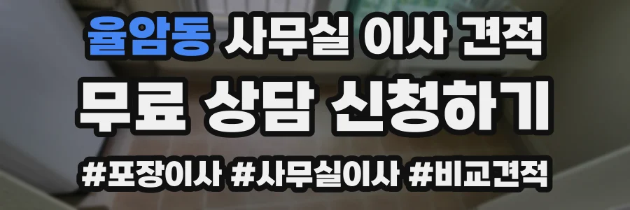 율암동 사무실 이사 견적