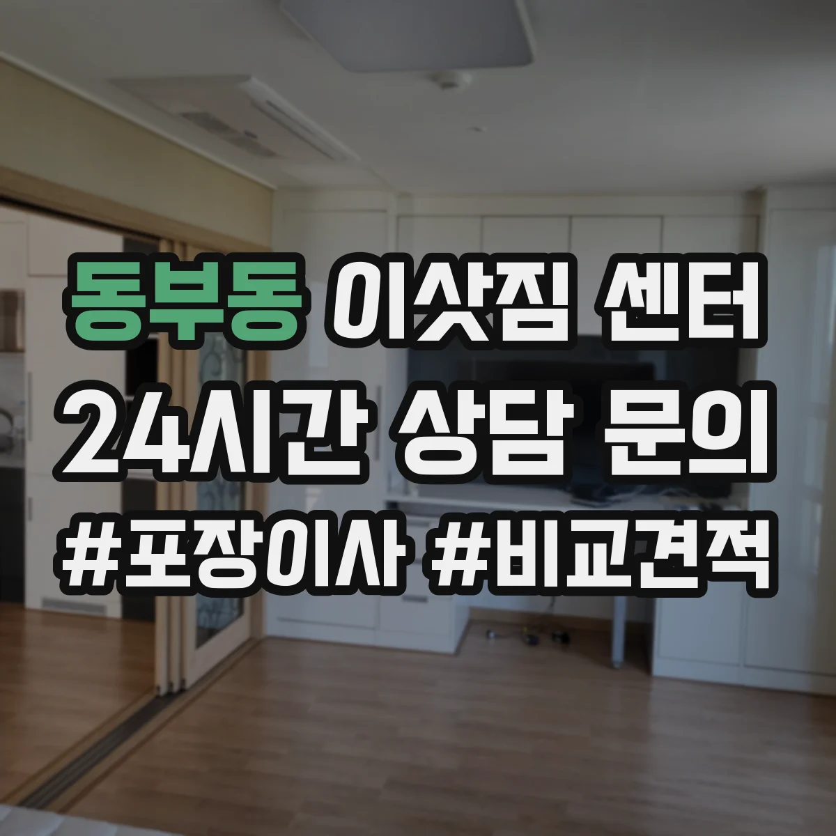 동부동 이삿짐 센터