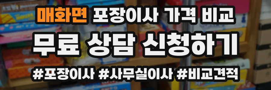 매화면 포장이사 가격 비교