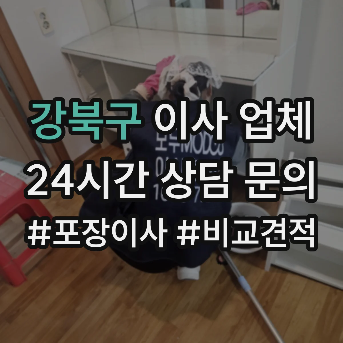 강북구 이사 업체