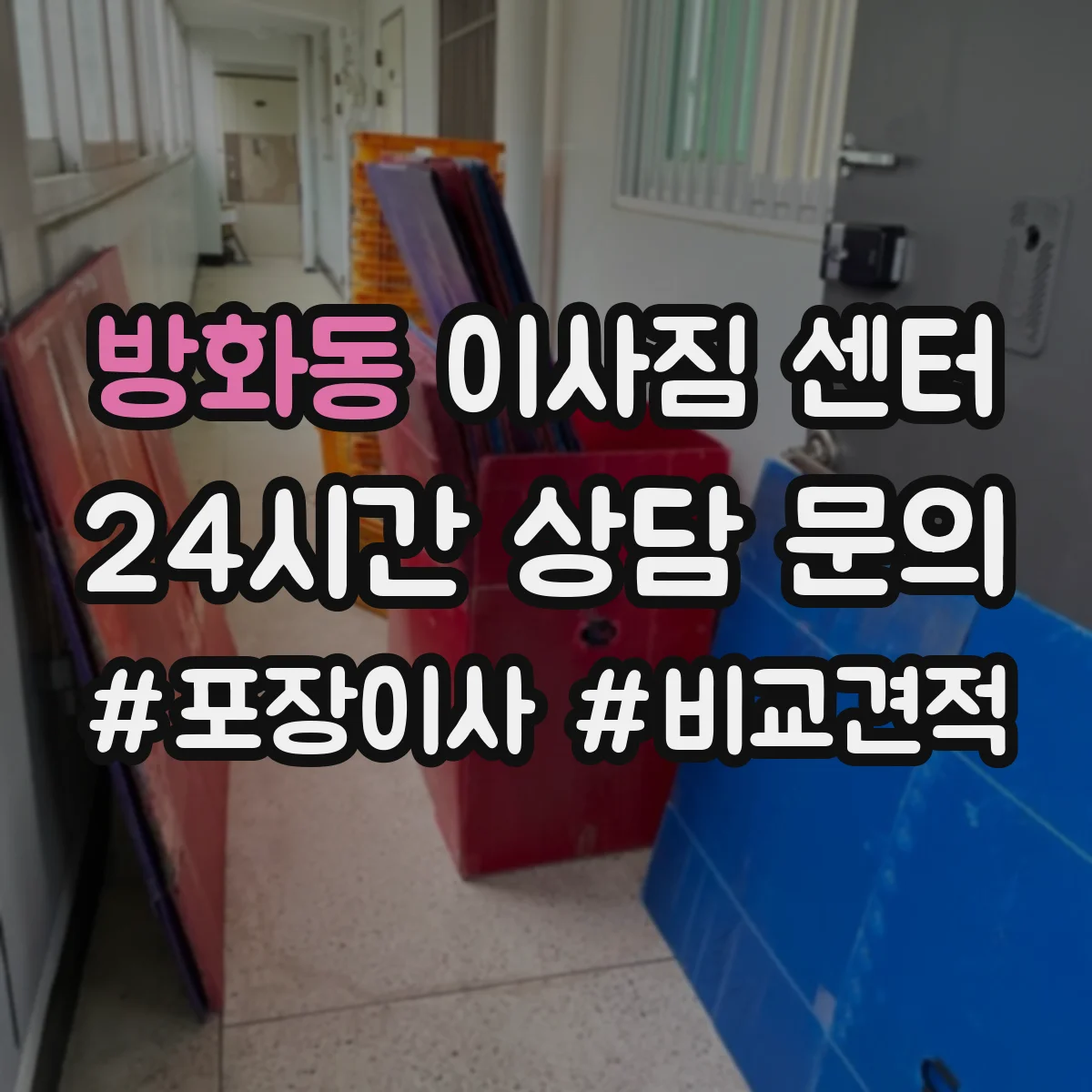 방화동 이사짐 센터
