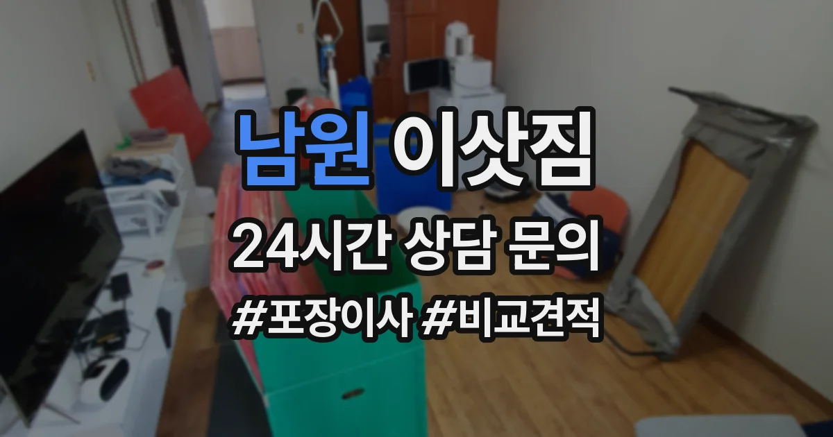 남원 이삿짐