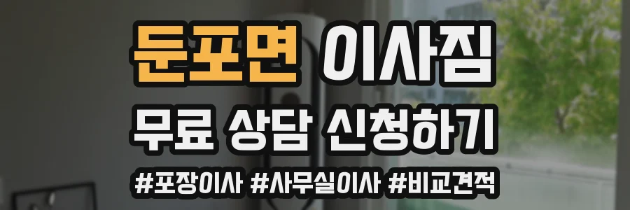 둔포면 이사짐