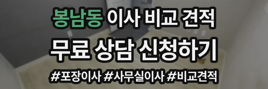 봉남동 이사 비교 견적