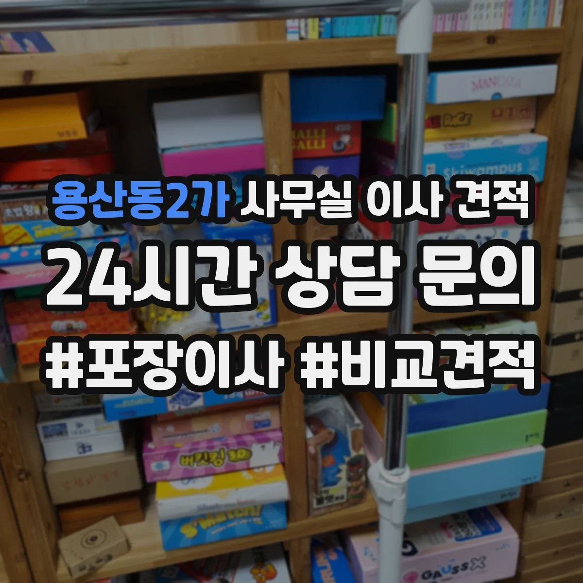 용산동2가 사무실 이사 견적