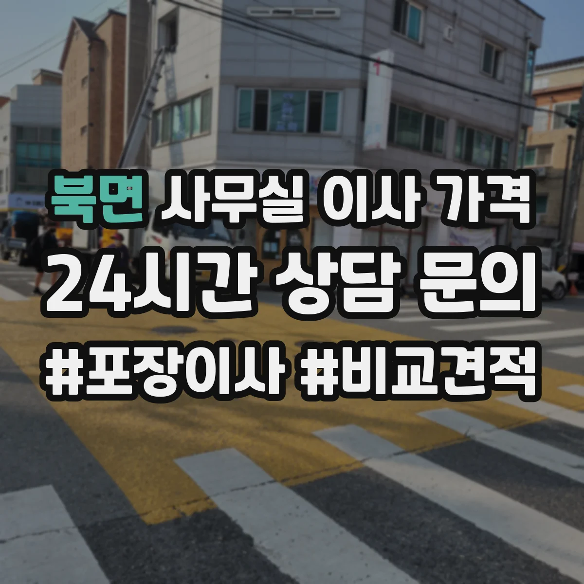 북면 사무실 이사 가격