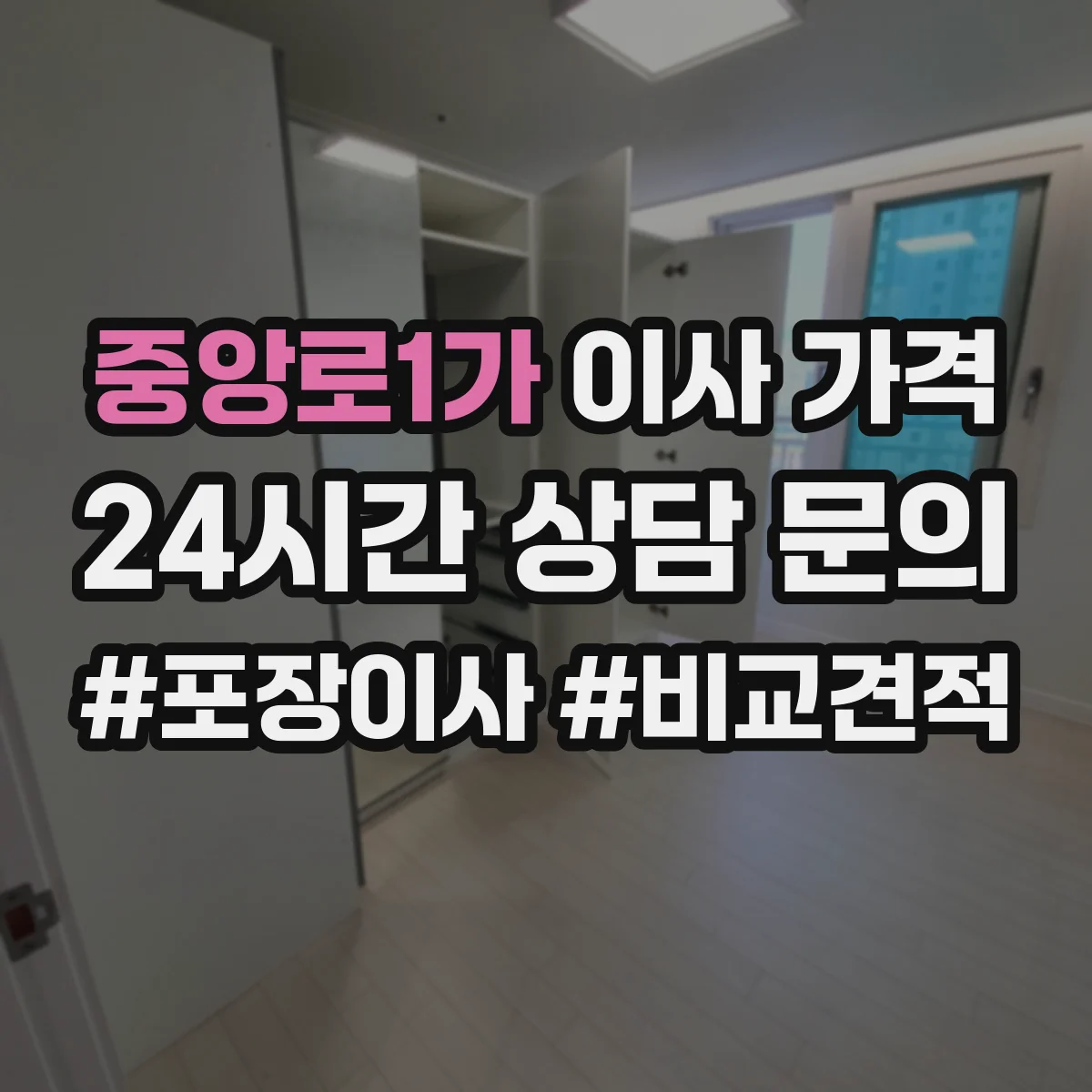중앙로1가 이사 가격