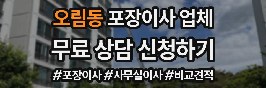 오림동 포장이사 업체