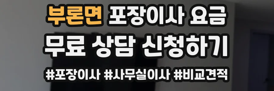 부론면 포장이사 요금