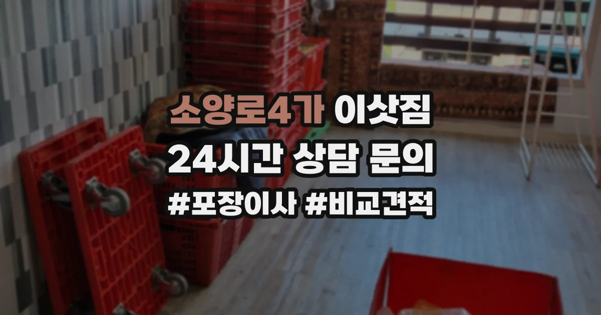 소양로4가 이삿짐