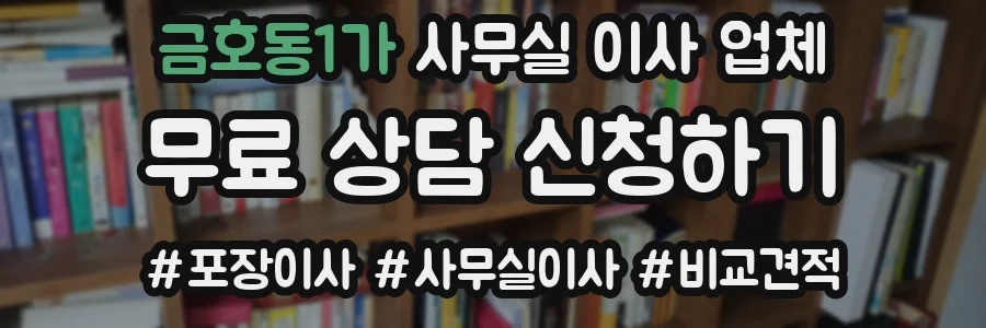 금호동1가 사무실 이사 업체