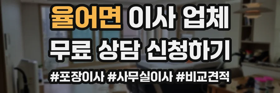 율어면 이사 업체