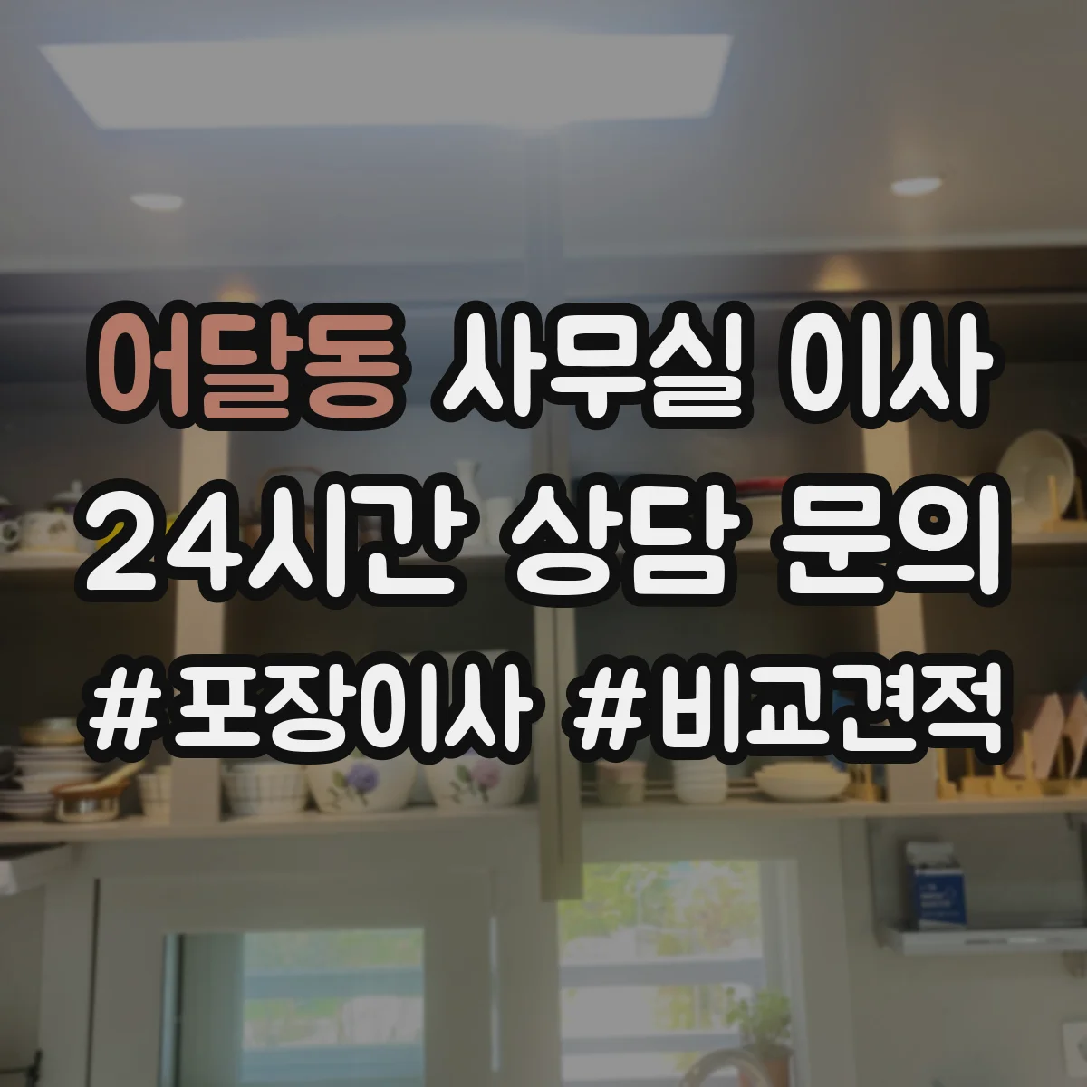 어달동 사무실 이사