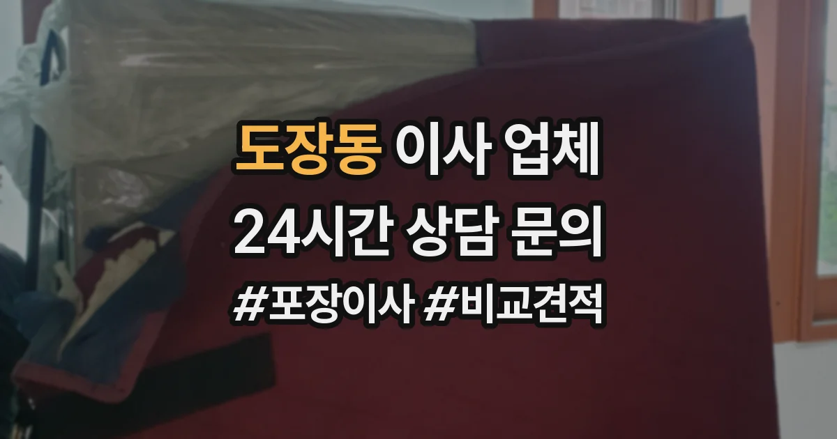 도장동 이사 업체