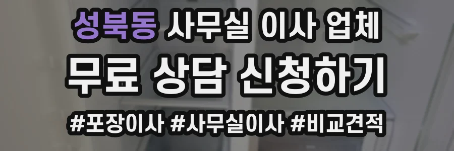 성북동 사무실 이사 업체
