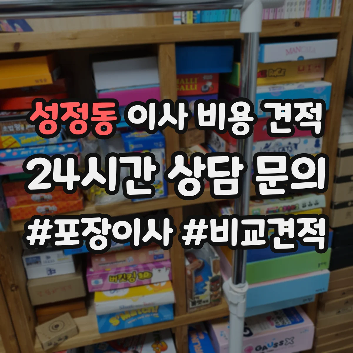 성정동 이사 비용 견적