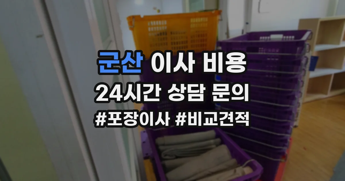 군산 이사 비용