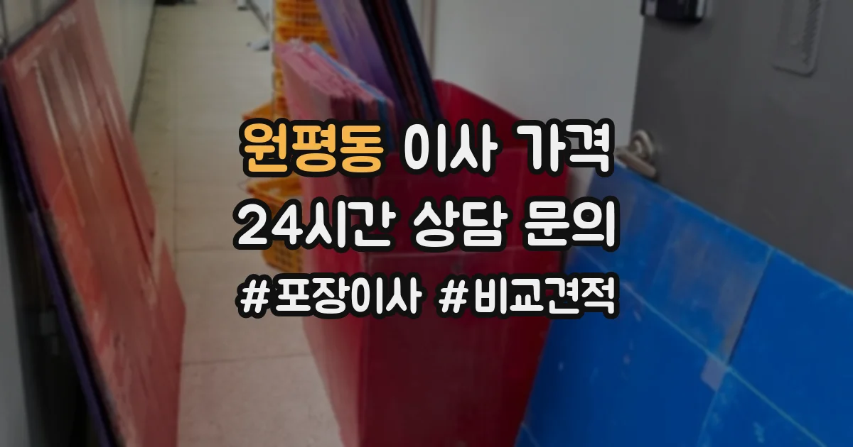 원평동 이사 가격