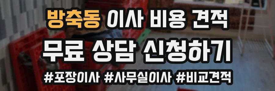 방축동 이사 비용 견적