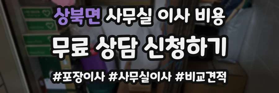 상북면 사무실 이사 비용
