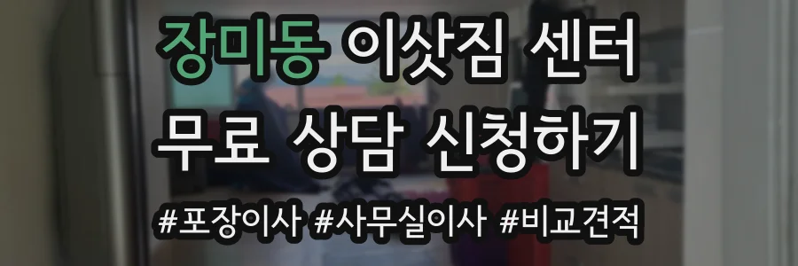 장미동 이삿짐 센터