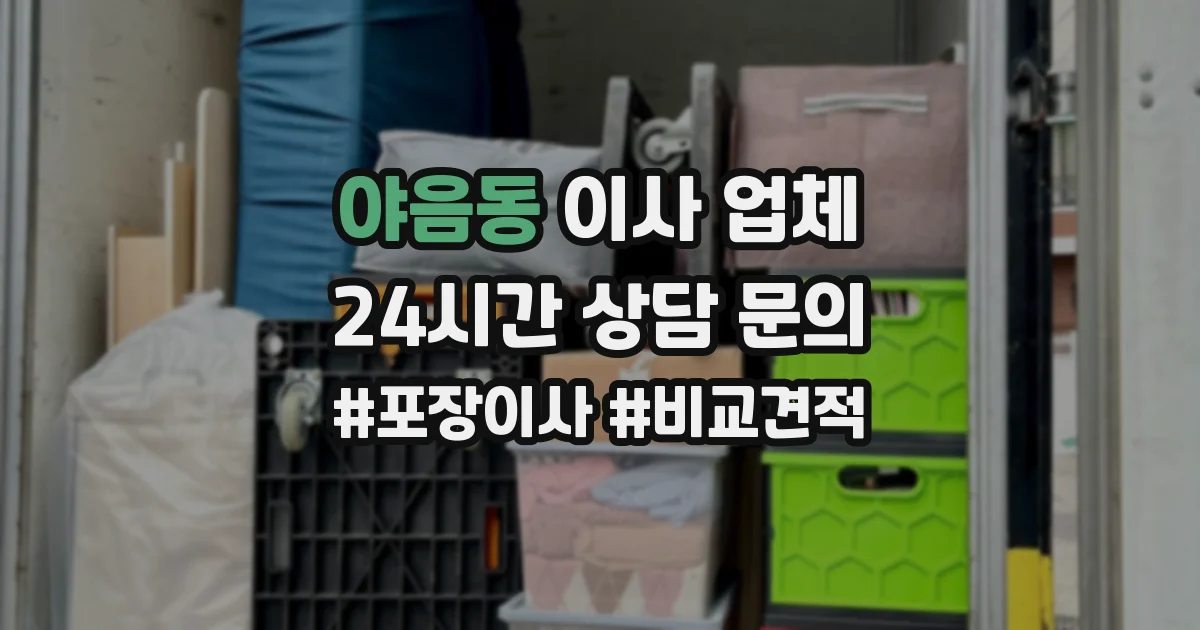 야음동 이사 업체