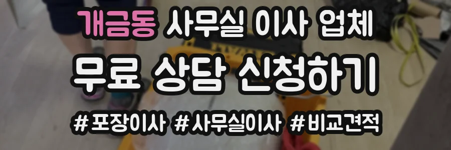 개금동 사무실 이사 업체