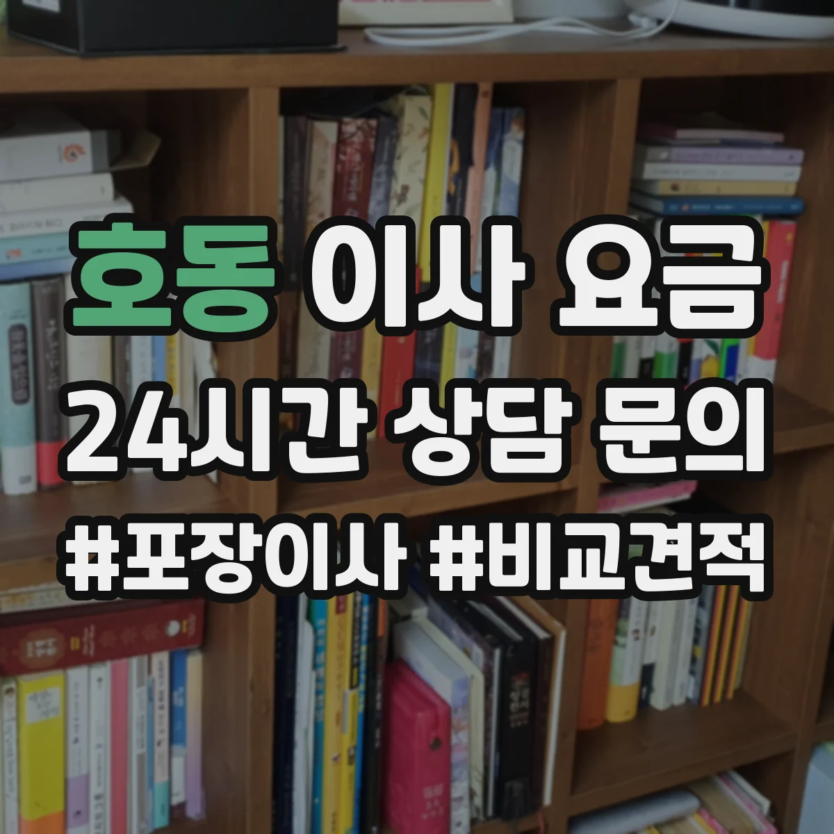호동 이사 요금