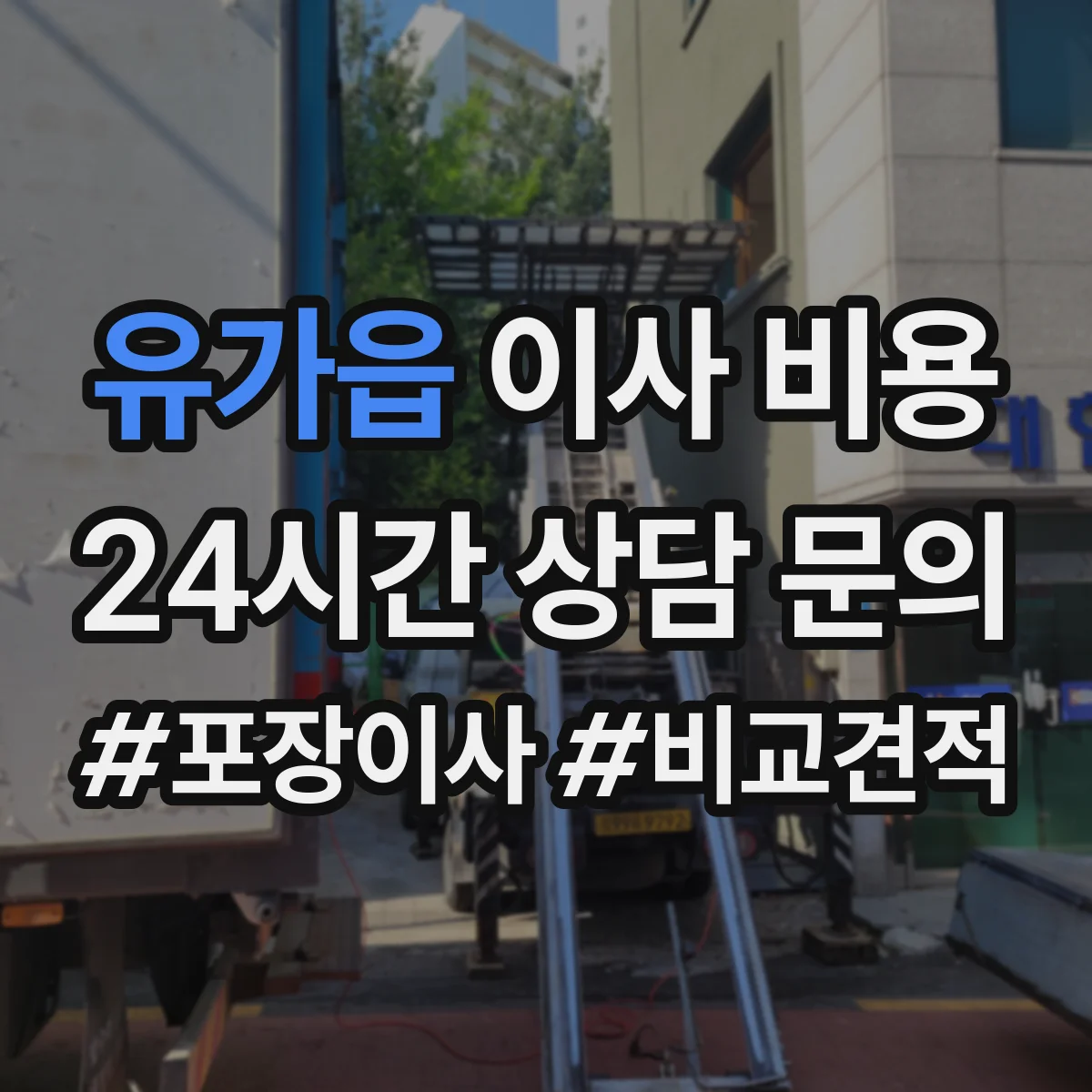 유가읍 이사 비용