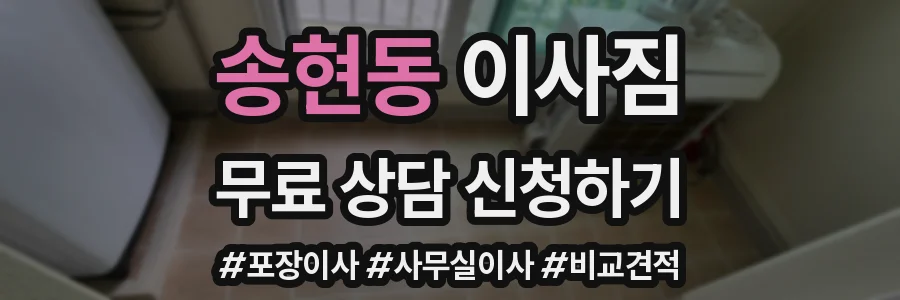 송현동 이사짐