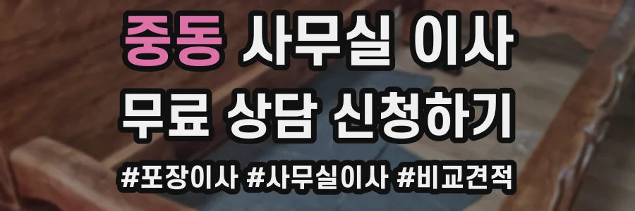 중동 사무실 이사