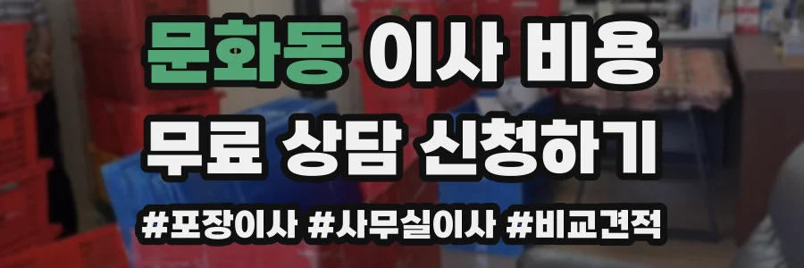 문화동 이사 비용
