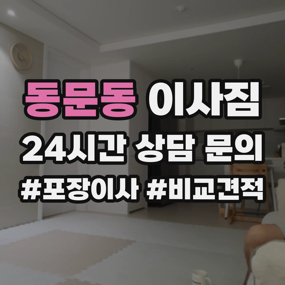 동문동 이사짐