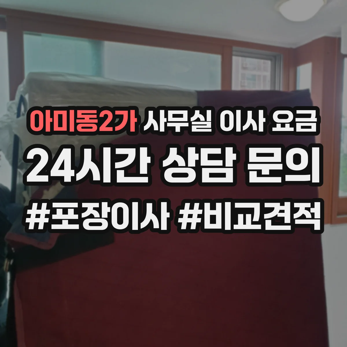 아미동2가 사무실 이사 요금