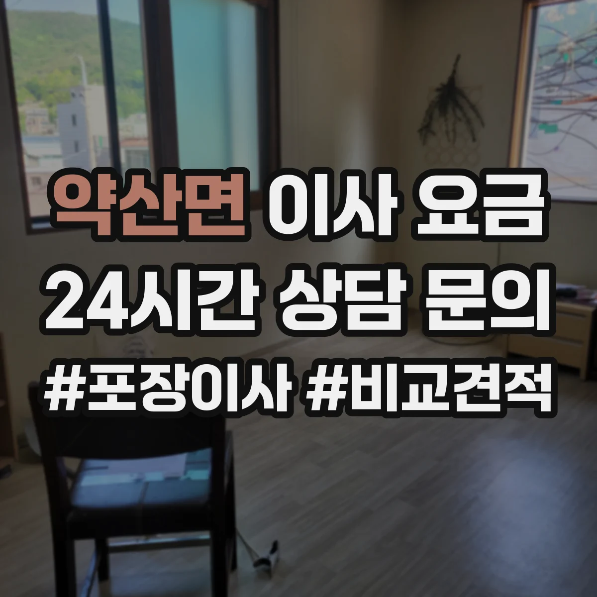 약산면 이사 요금