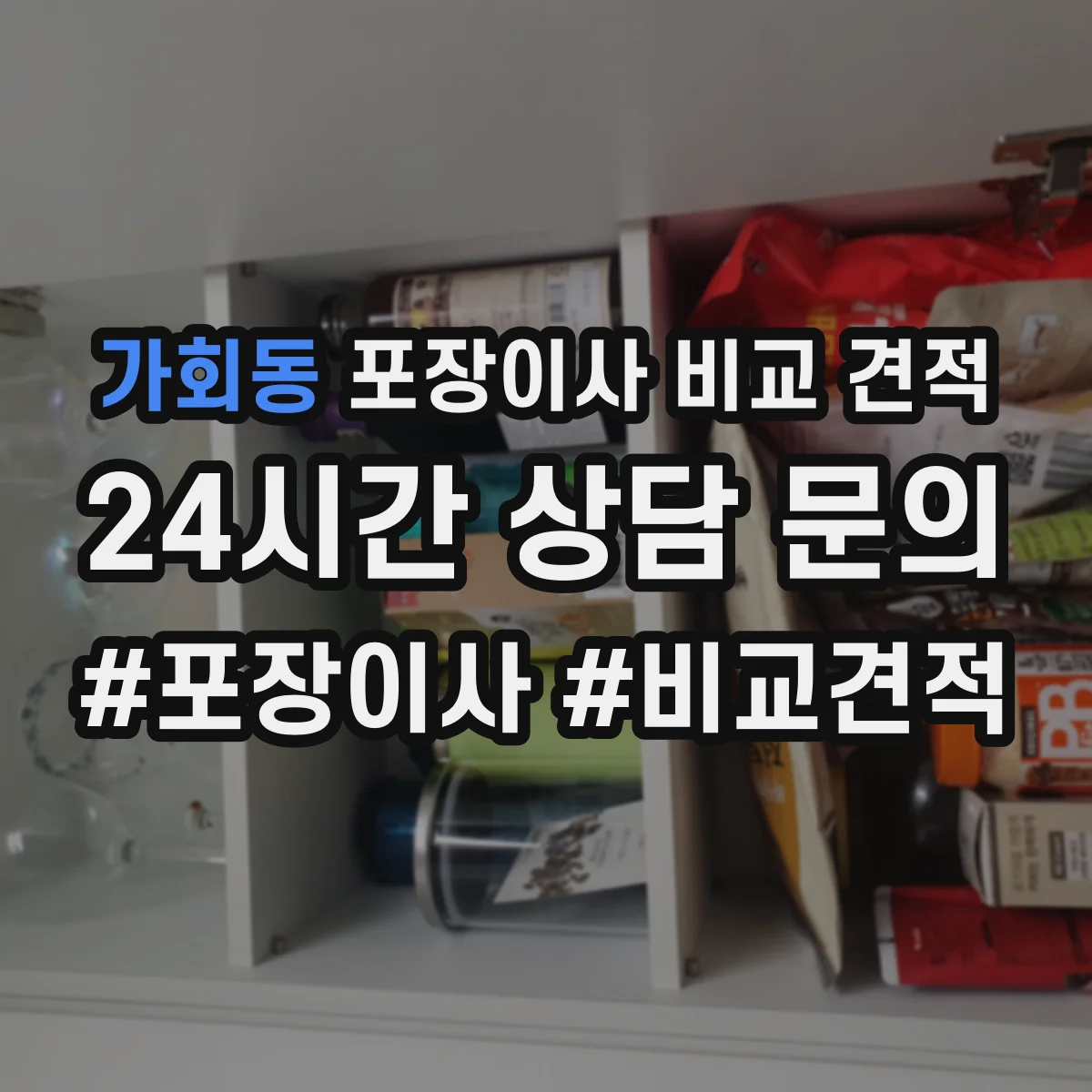 가회동 포장이사 비교 견적