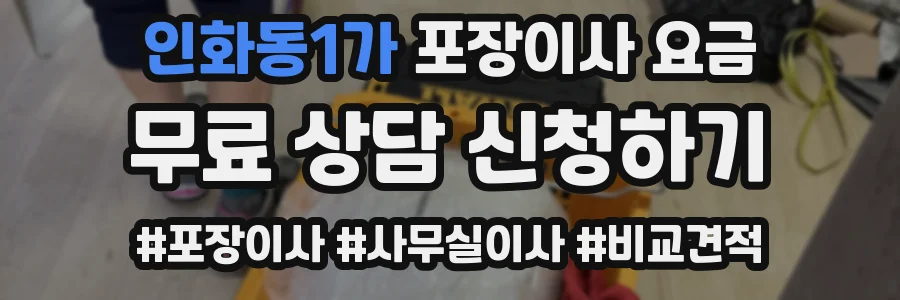 인화동1가 포장이사 요금